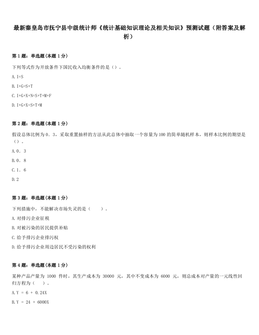 最新秦皇岛市抚宁县中级统计师《统计基础知识理论及相关知识》预测试题（附答案及解析）