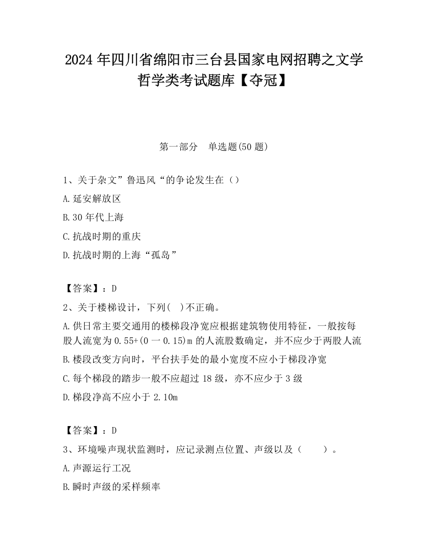 2024年四川省绵阳市三台县国家电网招聘之文学哲学类考试题库【夺冠】