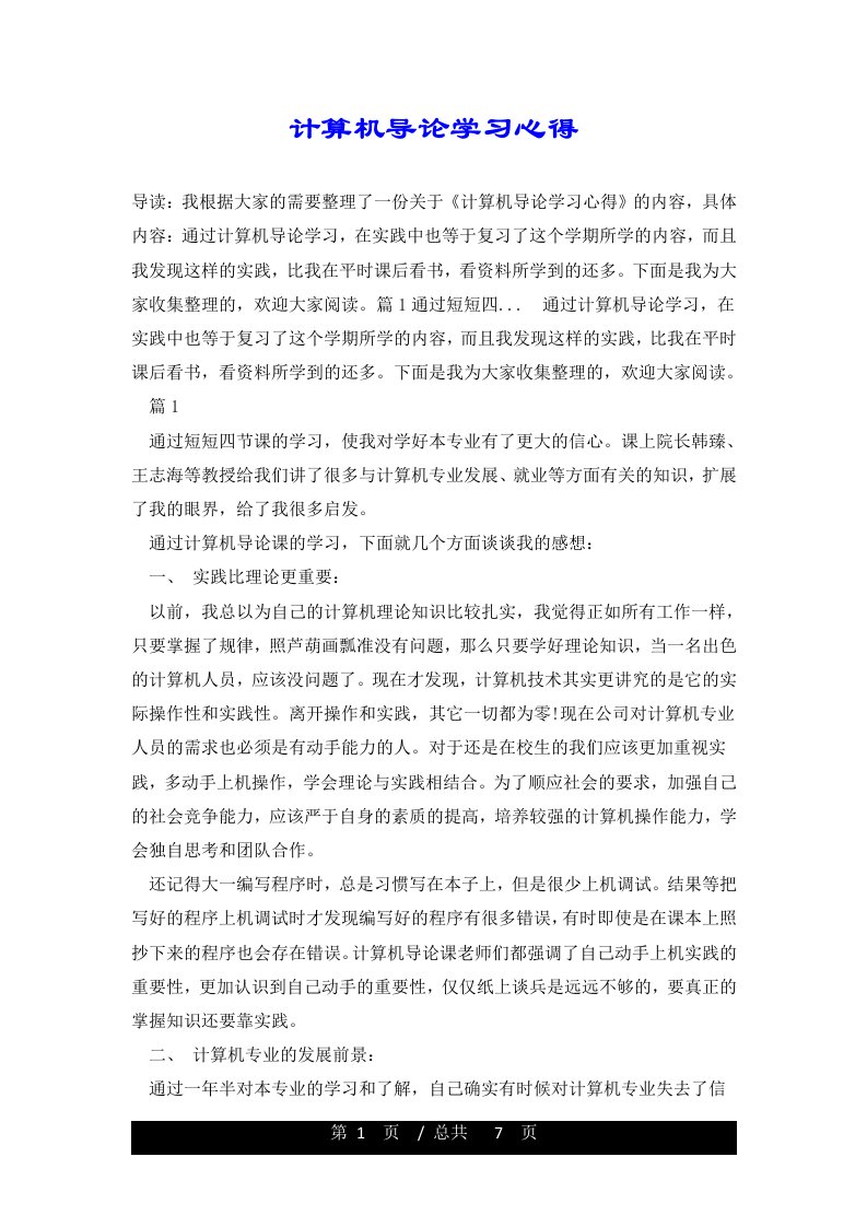 计算机导论学习心得