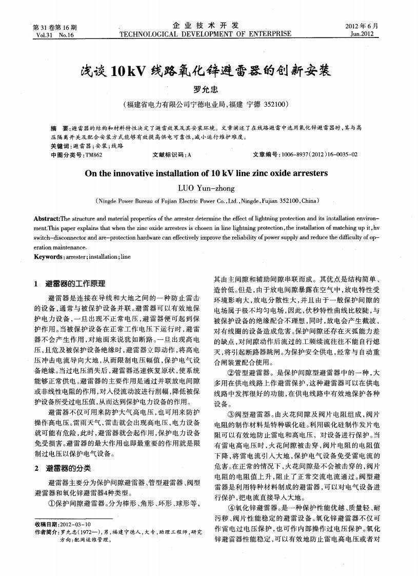 浅谈10kV线路氧化锌避雷器的创新安装.pdf