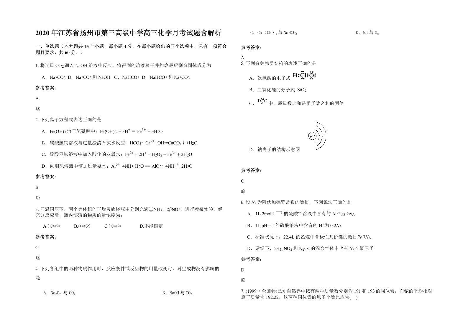 2020年江苏省扬州市第三高级中学高三化学月考试题含解析