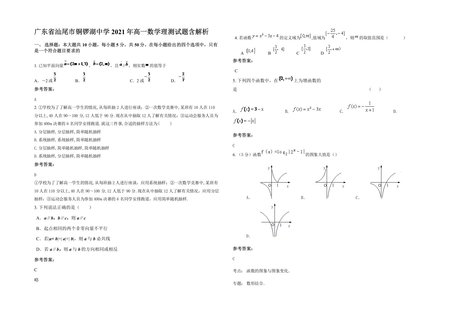 广东省汕尾市铜锣湖中学2021年高一数学理测试题含解析