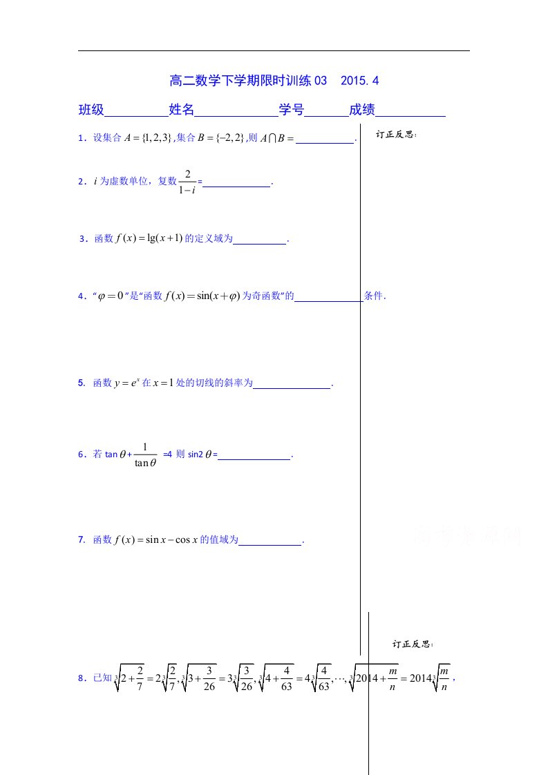 江苏省宝应县画川高级中学数学高二下学期限时训练03