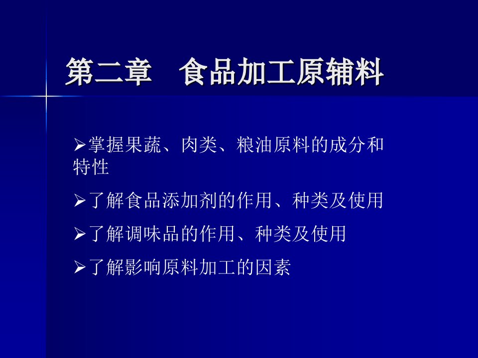 食品加工原辅料