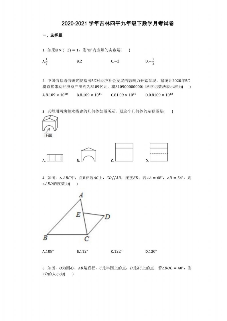 2020-2021学年吉林四平九年级下数学月考试卷完整答案与试题解析