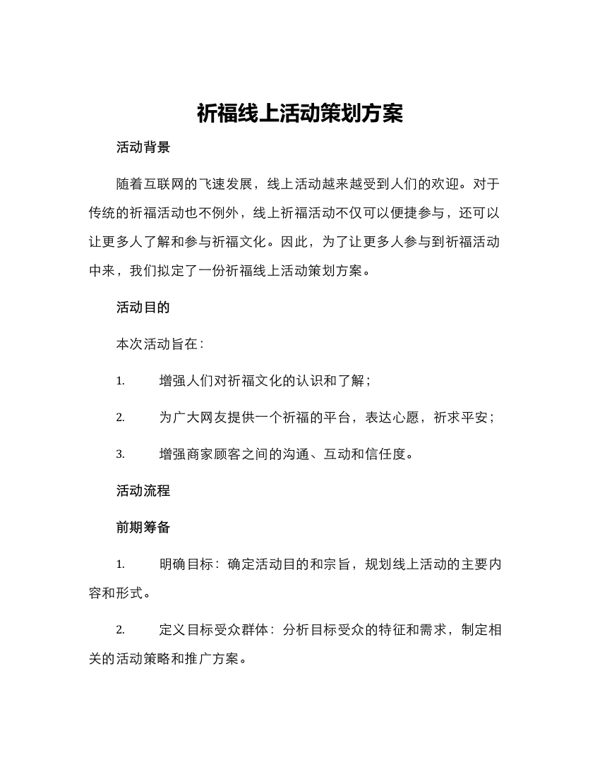 祈福线上活动策划方案