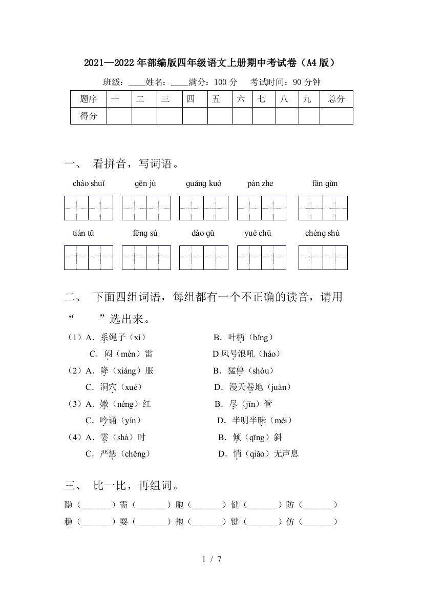 2021—2022年部编版四年级语文上册期中考试卷(A4版)