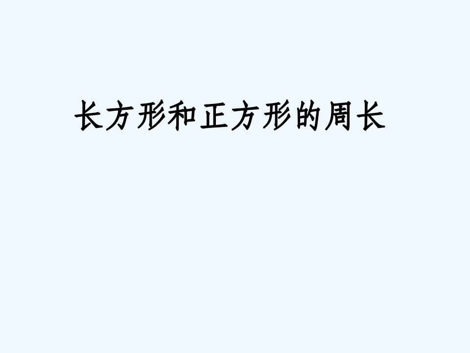 新人教版小学数学三年级上册长方形和正方形的周长课件市公开课一等奖市赛课获奖课件