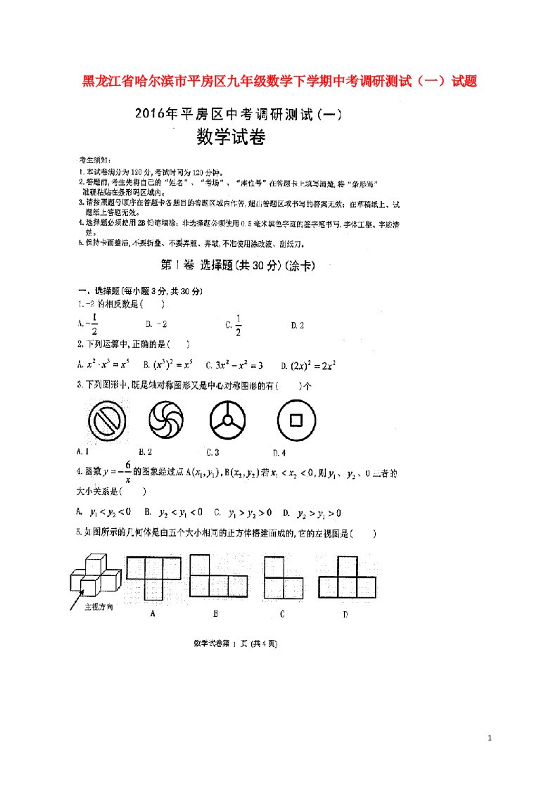 黑龙江省哈尔滨市平房区中考数学下学期调研测试试题（一）（扫描版）