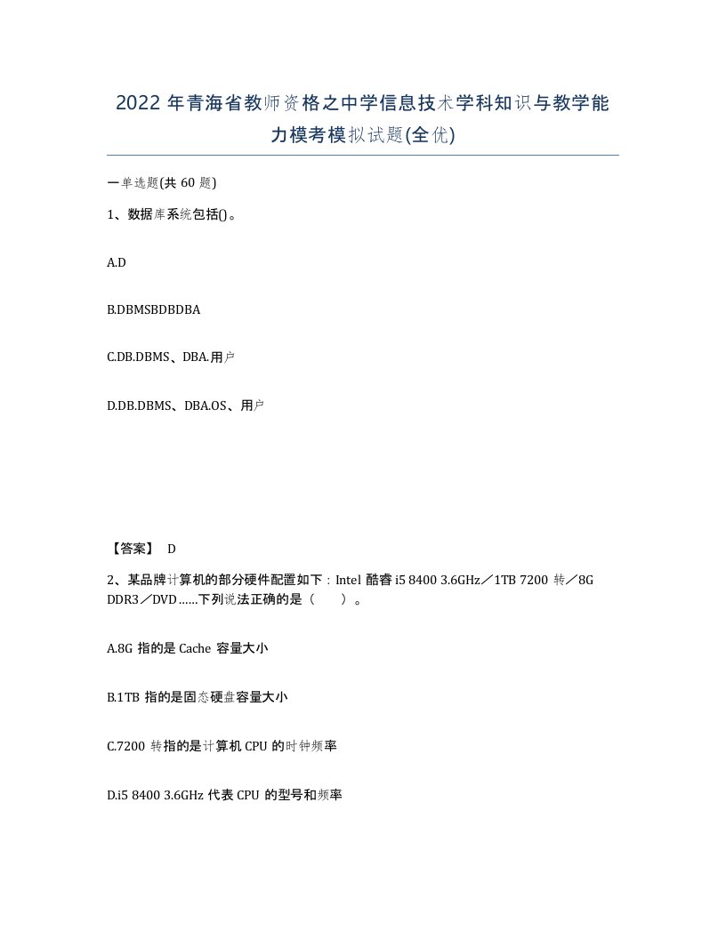 2022年青海省教师资格之中学信息技术学科知识与教学能力模考模拟试题全优