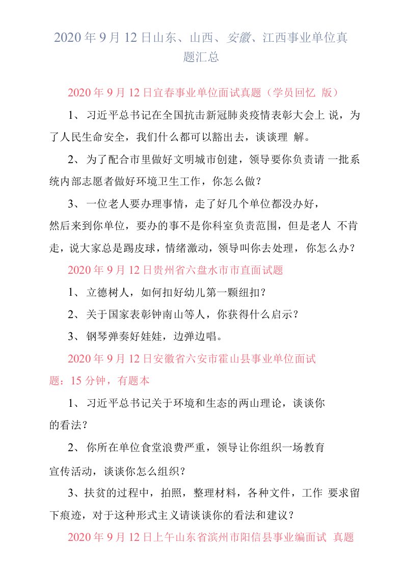 2020年9月12日山东、山西、安徽、江西事业单位真题汇总