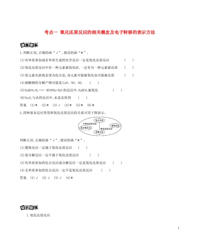 浙江专用2022版高考化学总复习专题一认识物质世界第三单元氧化还原反应教案