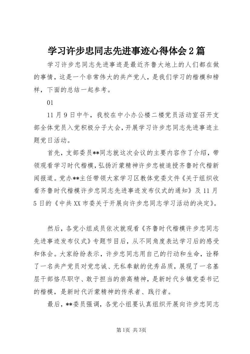 学习许步忠同志先进事迹心得体会2篇