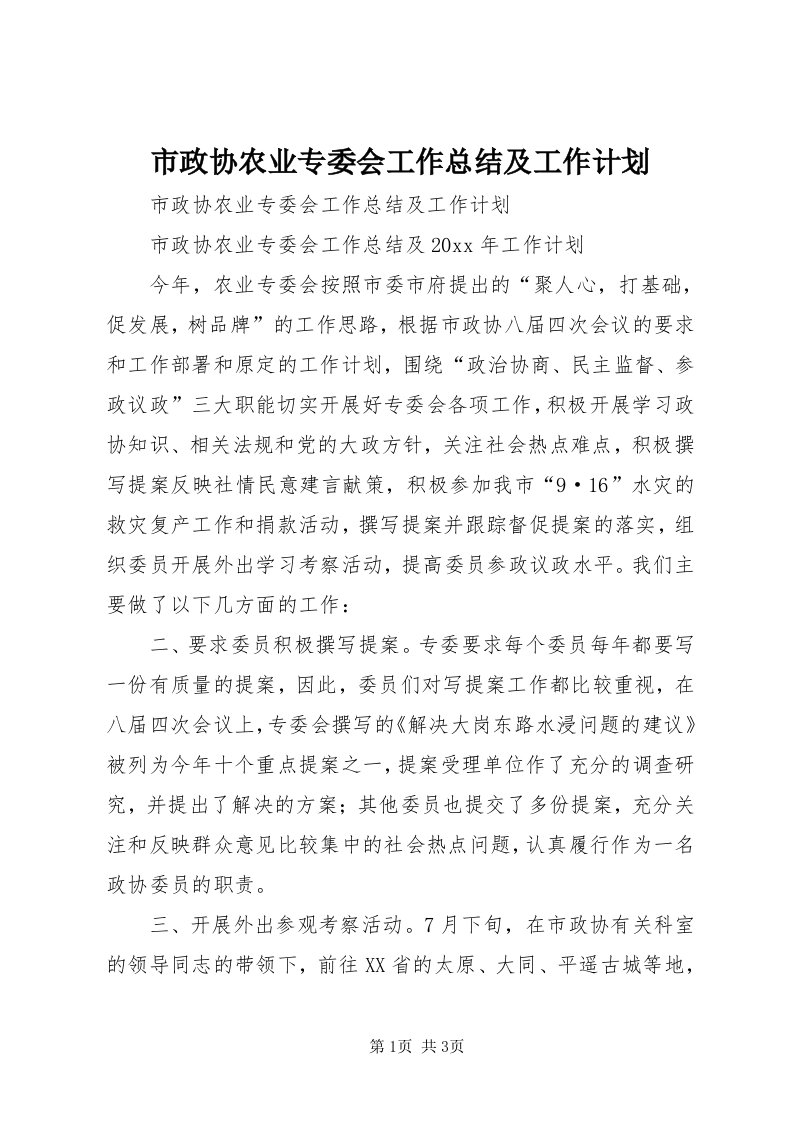 6市政协农业专委会工作总结及工作计划