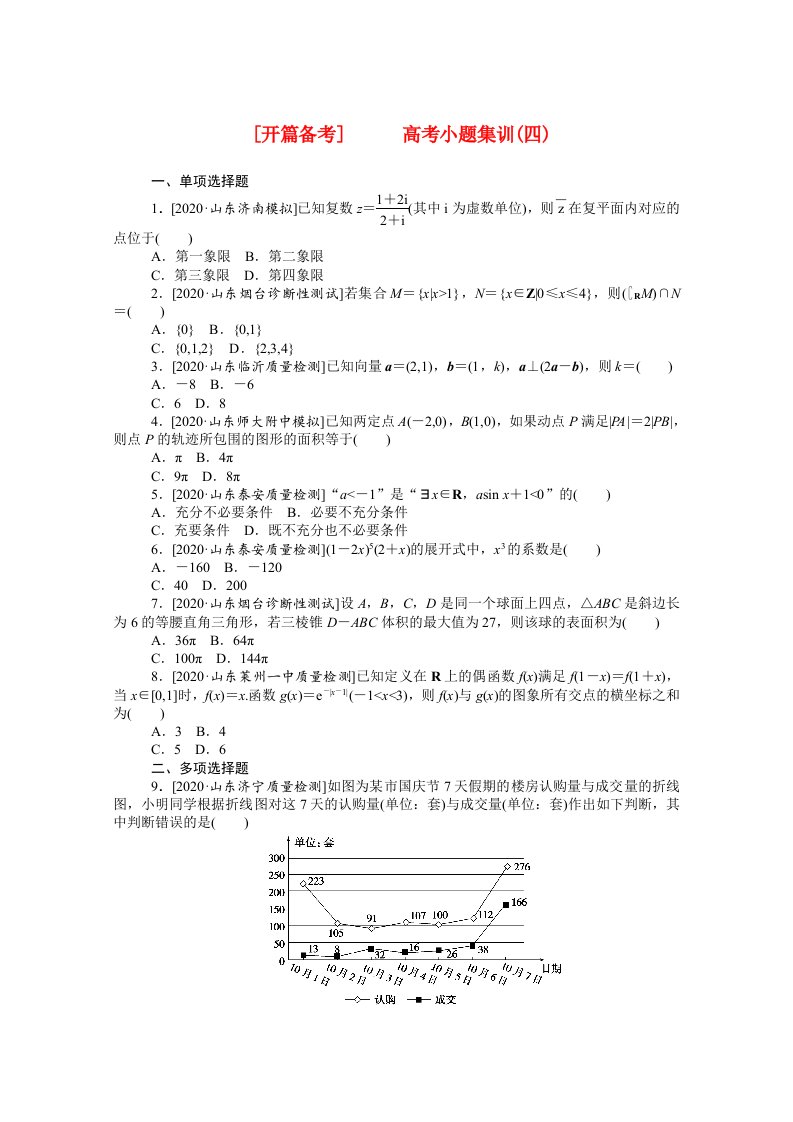 2021高考数学二轮专题复习高考小题集训四含解析