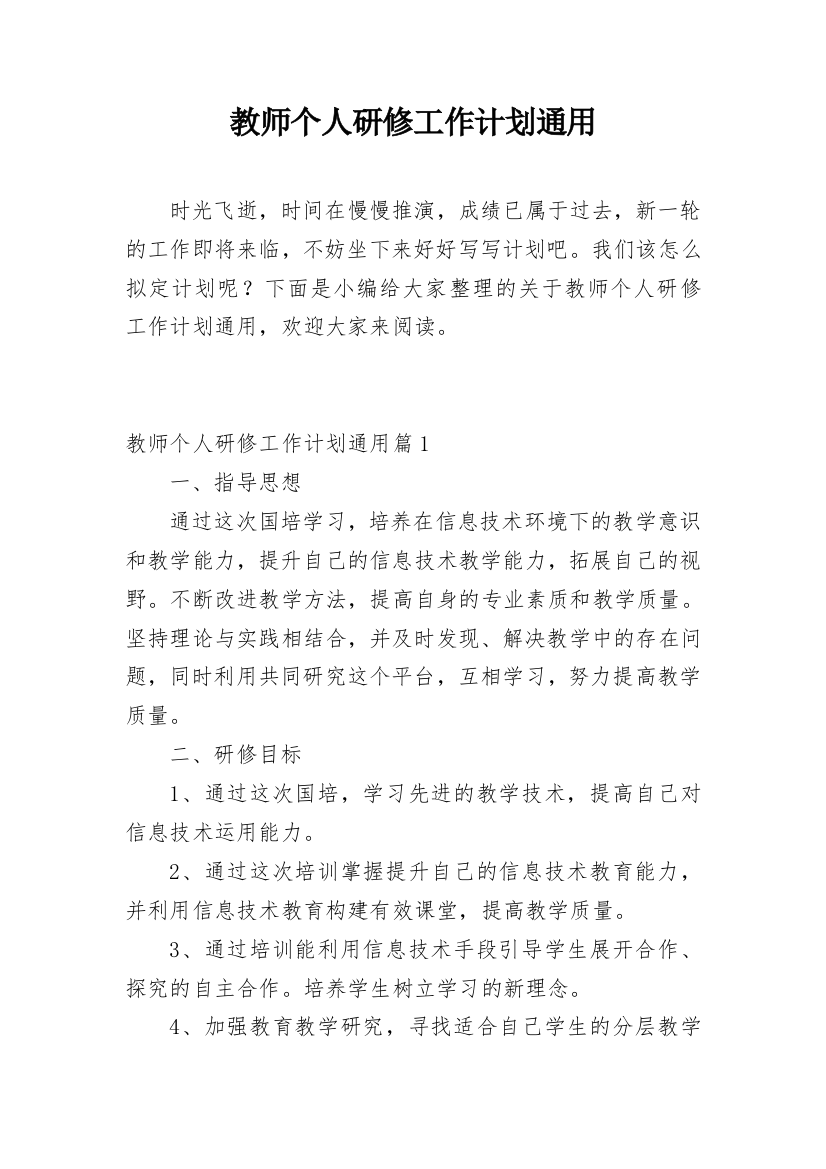 教师个人研修工作计划通用