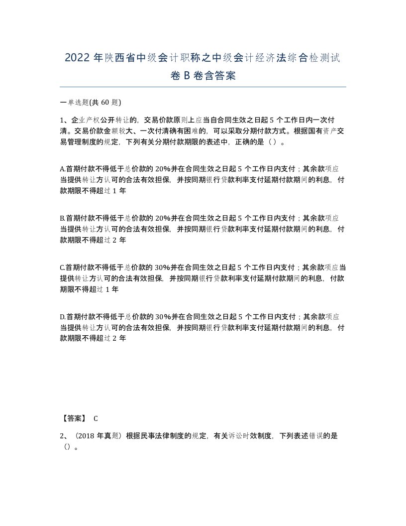 2022年陕西省中级会计职称之中级会计经济法综合检测试卷B卷含答案