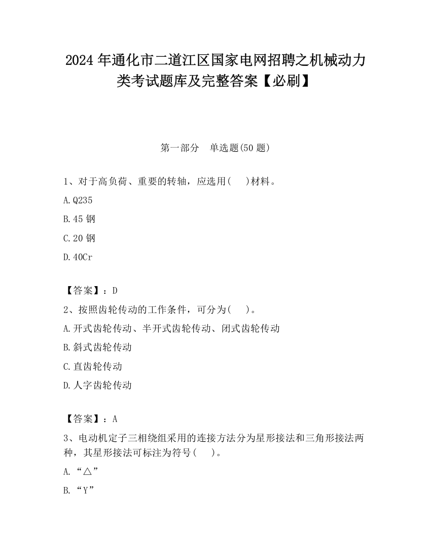 2024年通化市二道江区国家电网招聘之机械动力类考试题库及完整答案【必刷】