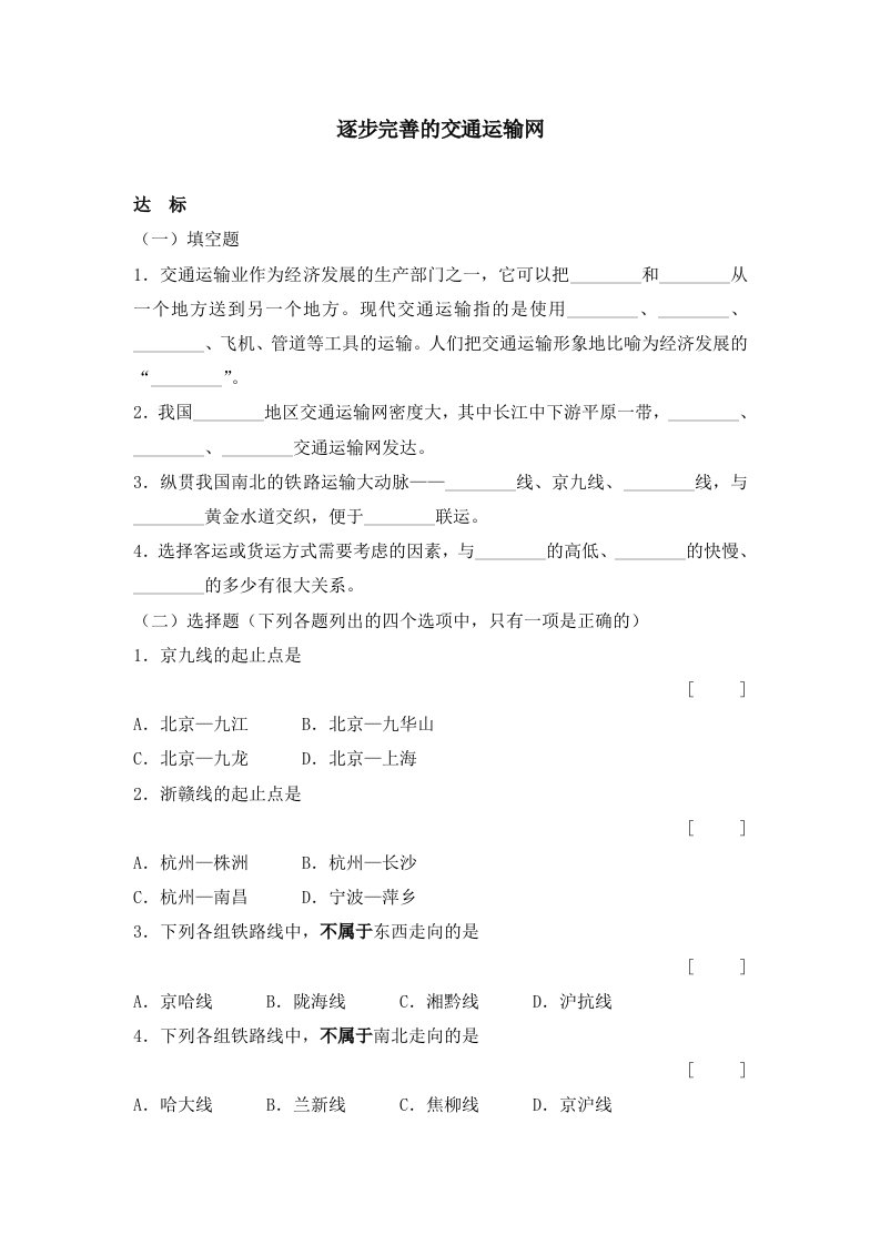 地理人教版八年级上册交通运输练习题