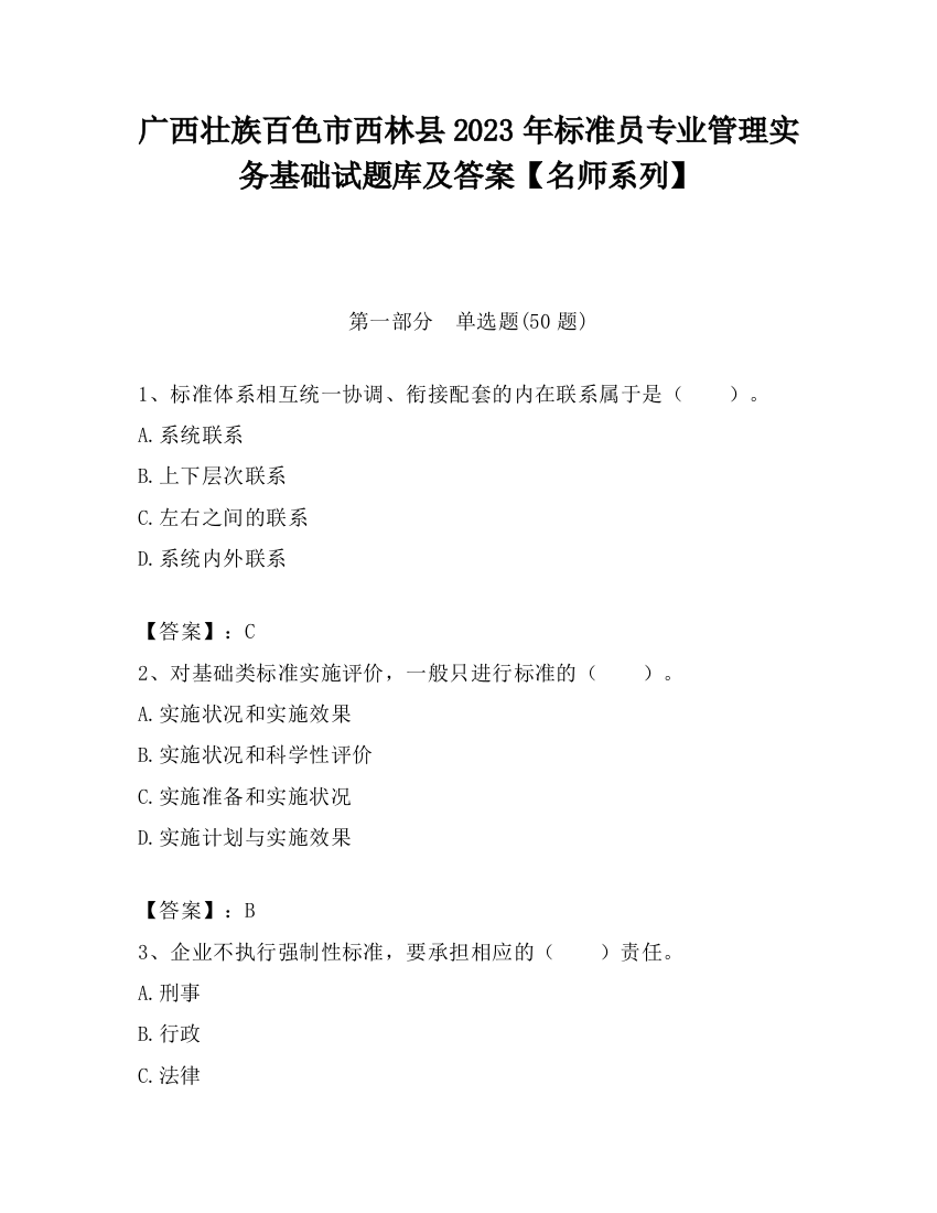 广西壮族百色市西林县2023年标准员专业管理实务基础试题库及答案【名师系列】