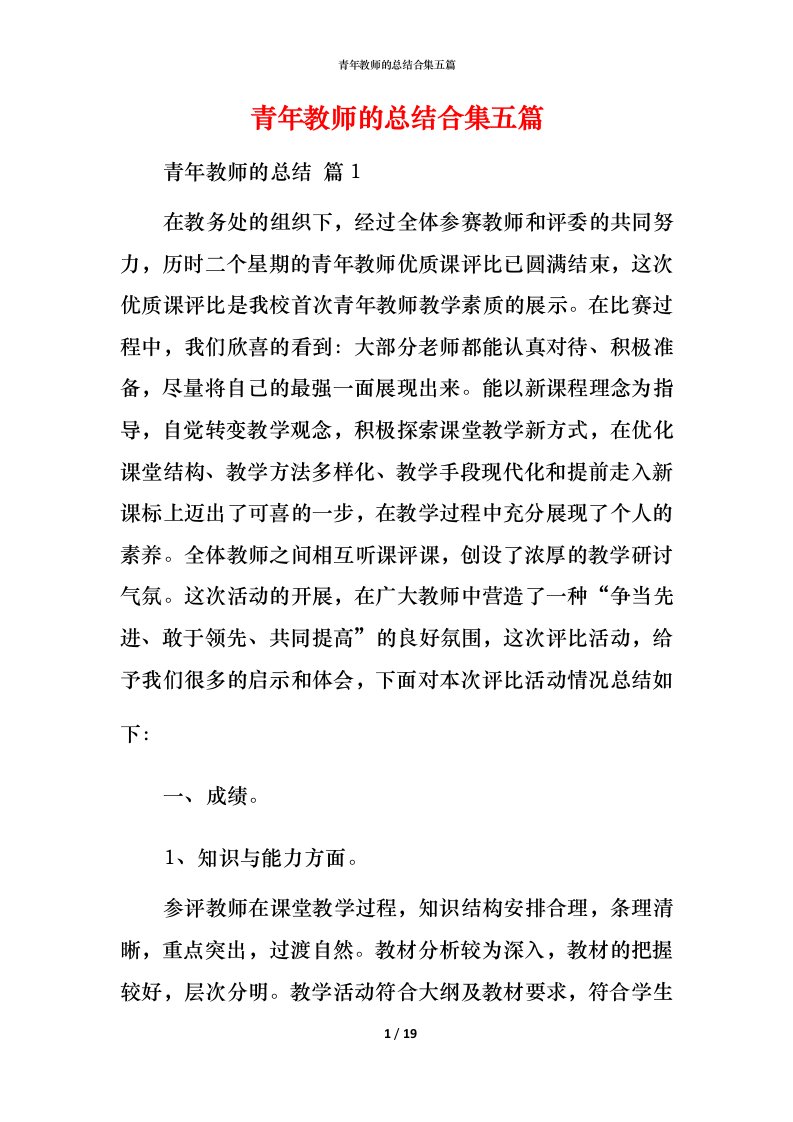 青年教师的总结合集五篇