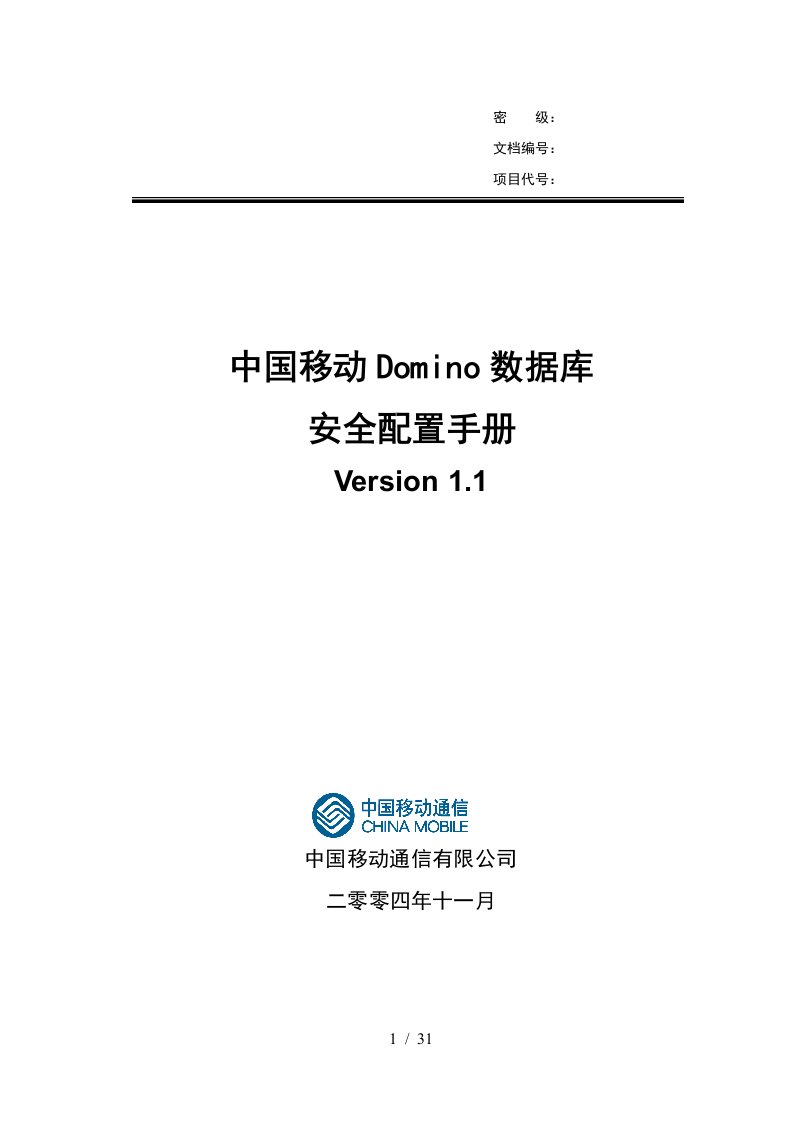 IBM—中国移动Domino数据库安全配置手册