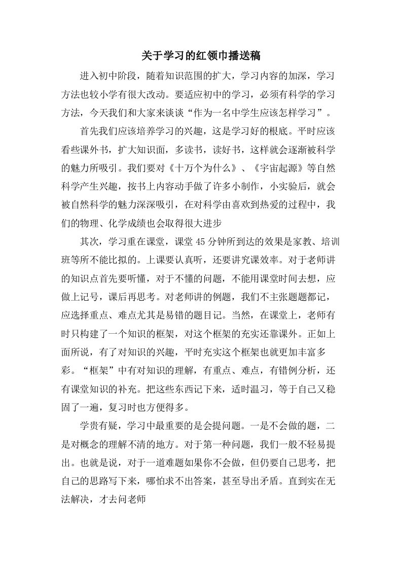 关于学习的红领巾广播稿