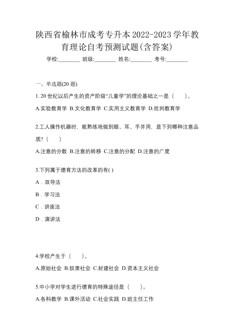 陕西省榆林市成考专升本2022-2023学年教育理论自考预测试题含答案