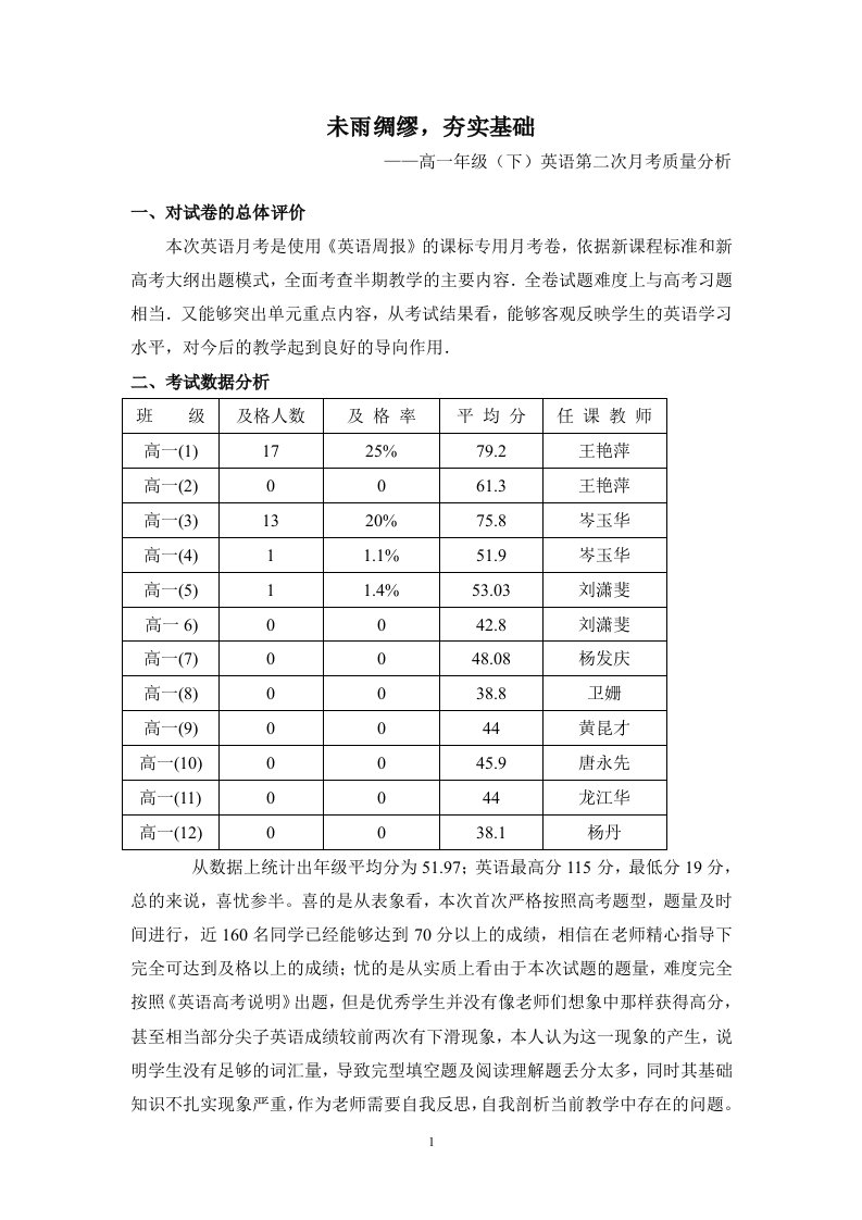 高一英语月考质量分析