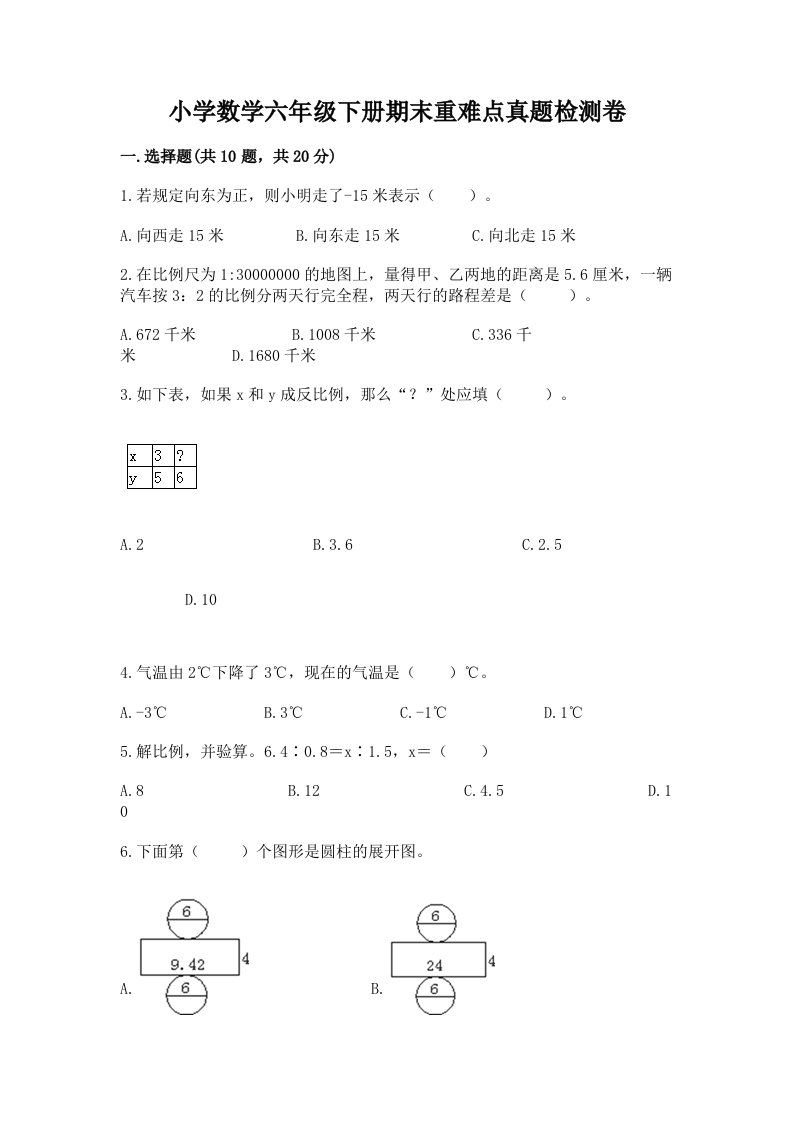 小学数学六年级下册期末重难点真题检测卷及参考答案【完整版】