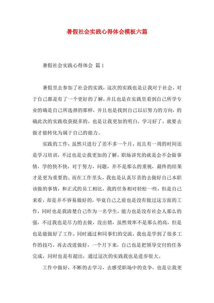 暑假社会实践心得体会模板六篇（一）