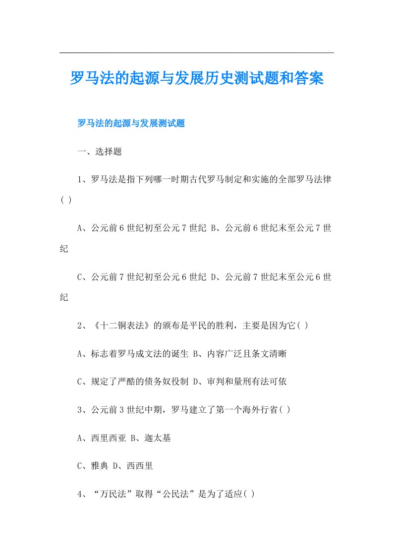 罗马法的起源与发展历史测试题和答案