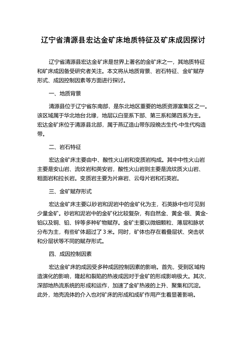 辽宁省清源县宏达金矿床地质特征及矿床成因探讨