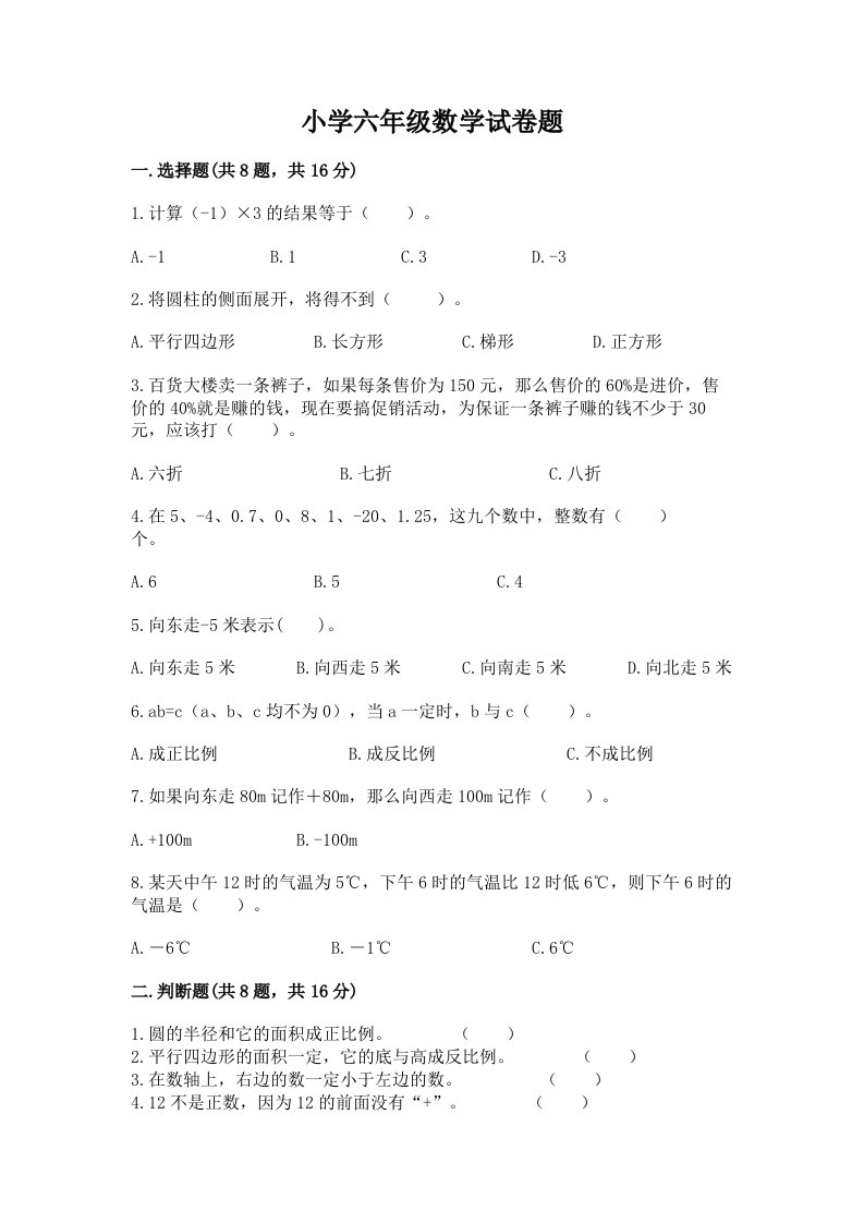 小学六年级数学试卷题含答案（培优b卷）