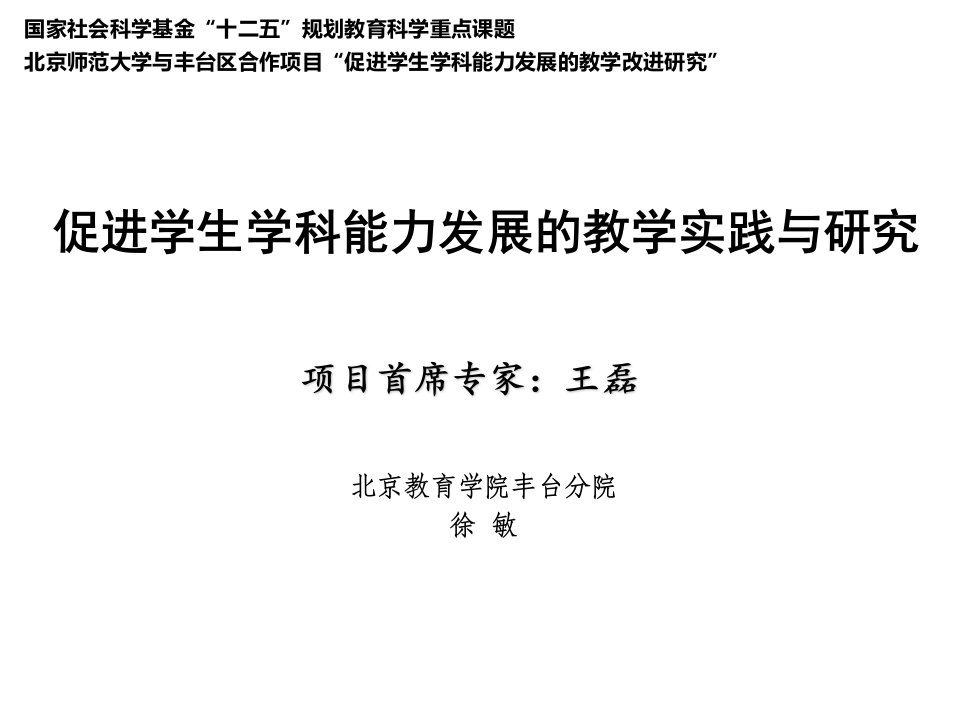 徐敏（丰台区教研中心）-促进学生学科能力发展的教学实践与研究