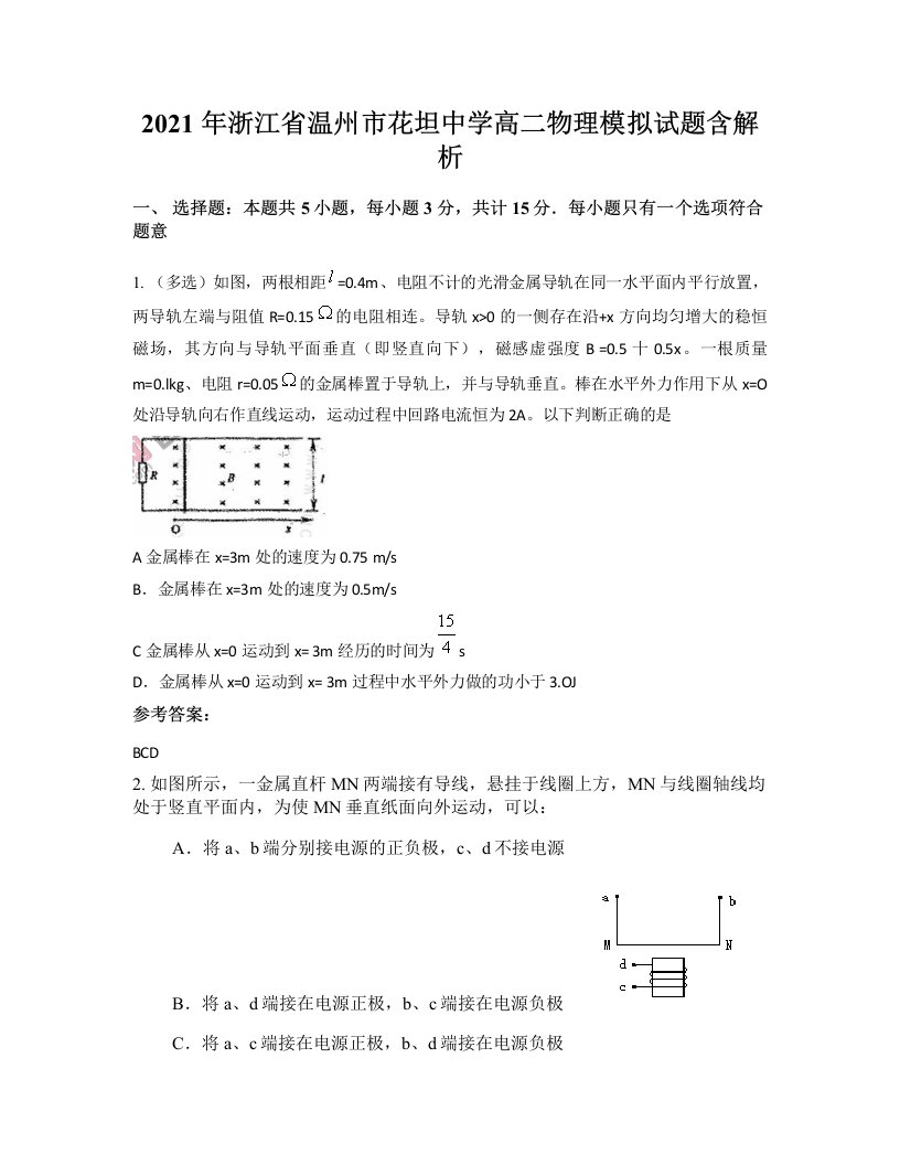 2021年浙江省温州市花坦中学高二物理模拟试题含解析