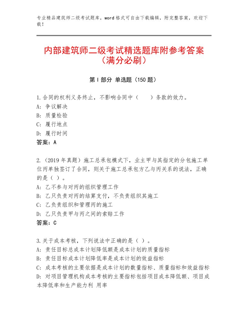 2023年最新建筑师二级考试精选题库及答案【历年真题】