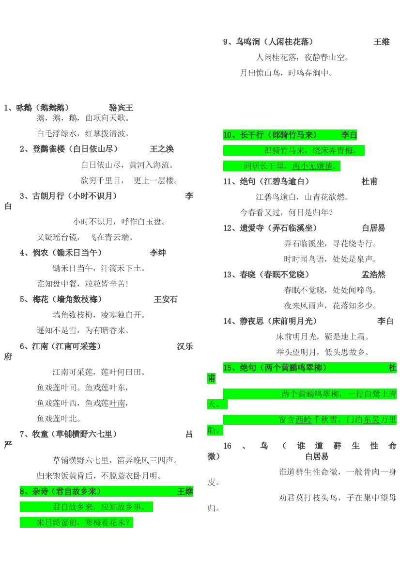 练习]小学一年级上半年必背古诗