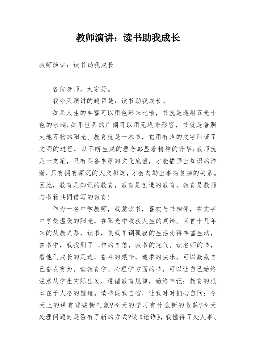 教师演讲：读书助我成长