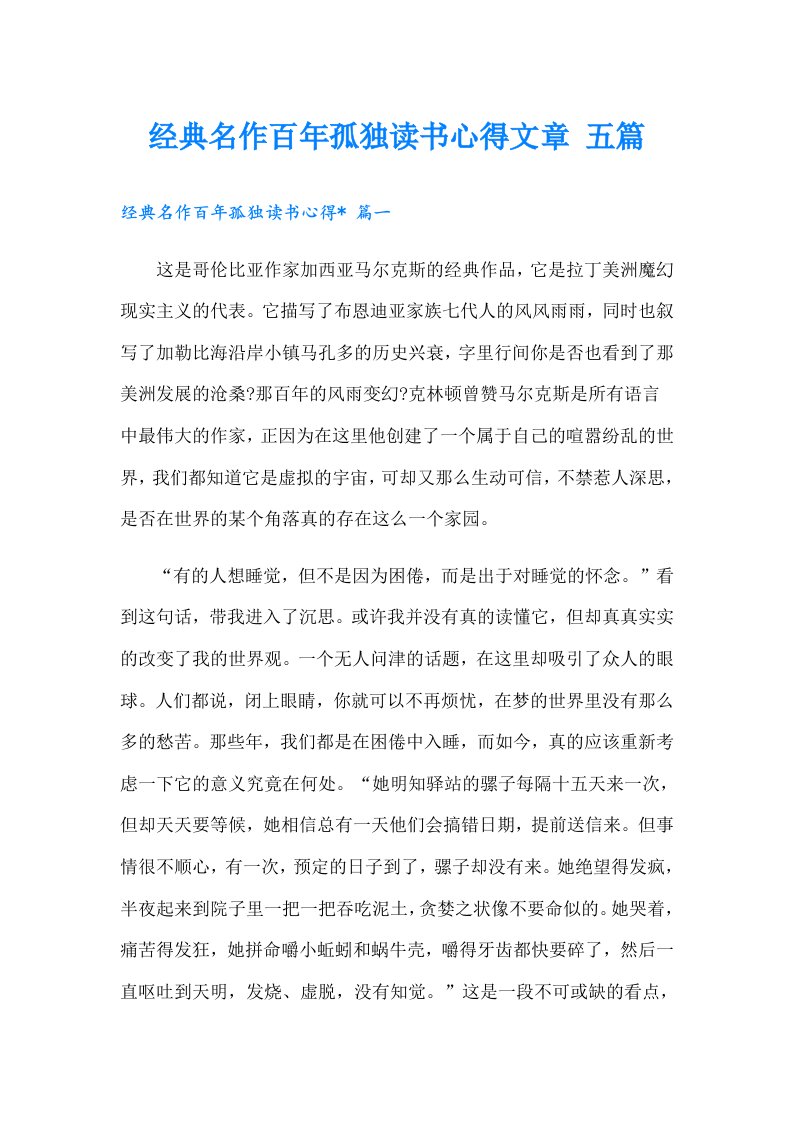 经典名作百年孤独读书心得文章