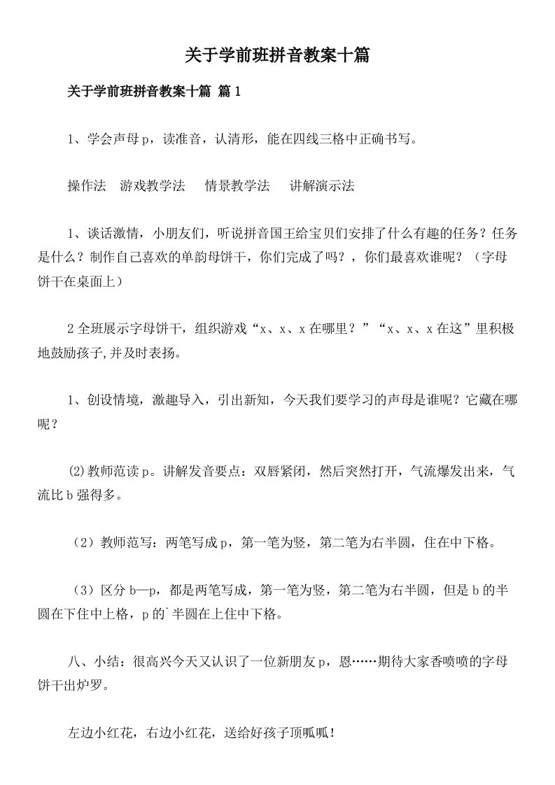 关于学前班拼音教案十篇