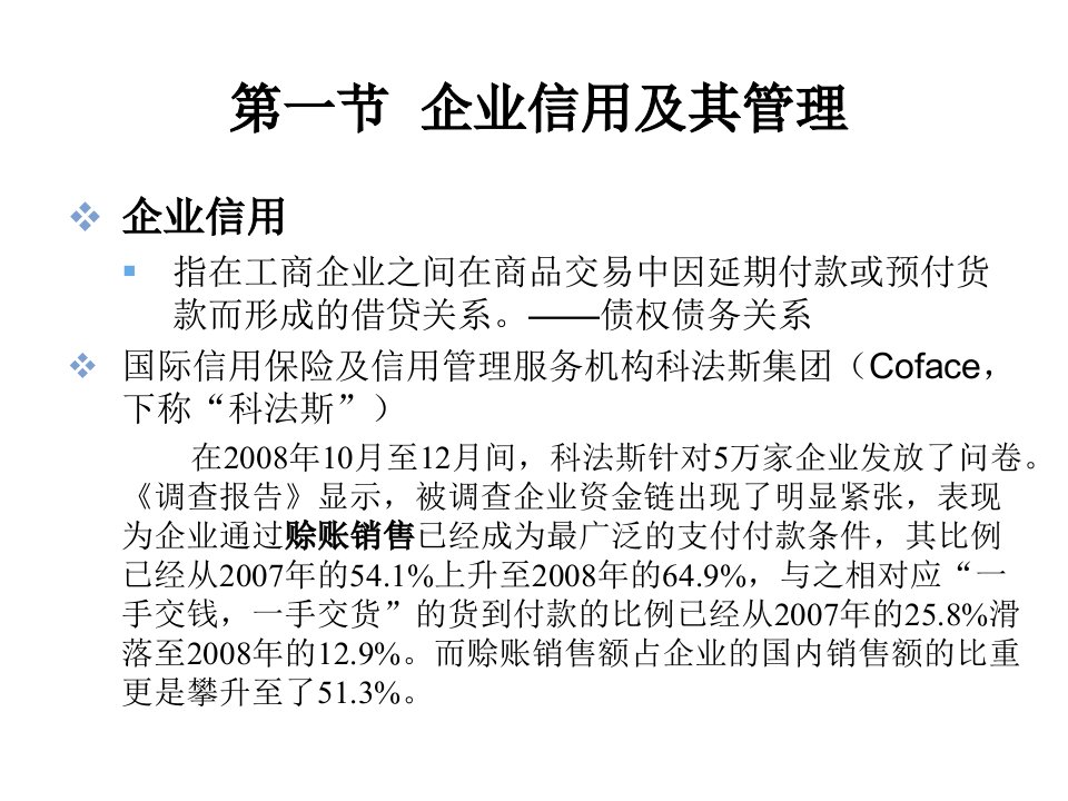 企业信用管理知识讲义专业知识讲座