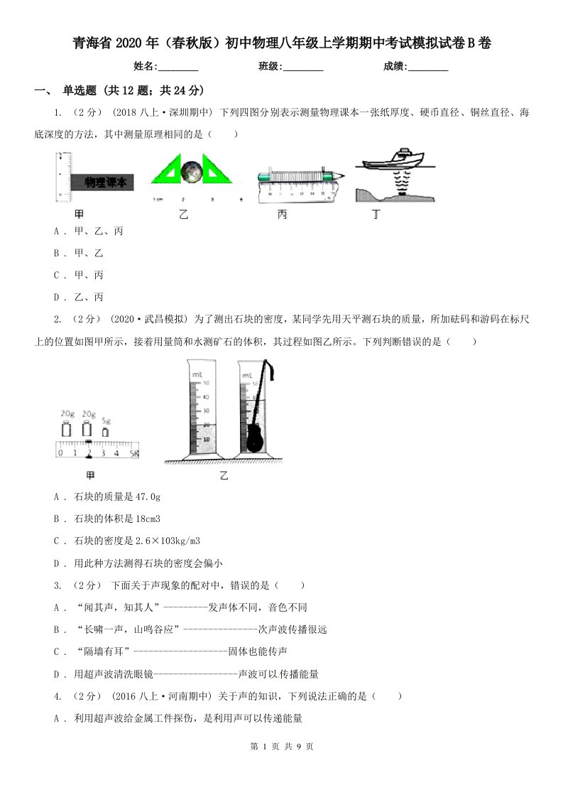 青海省2020年（春秋版）初中物理八年级上学期期中考试模拟试卷B卷