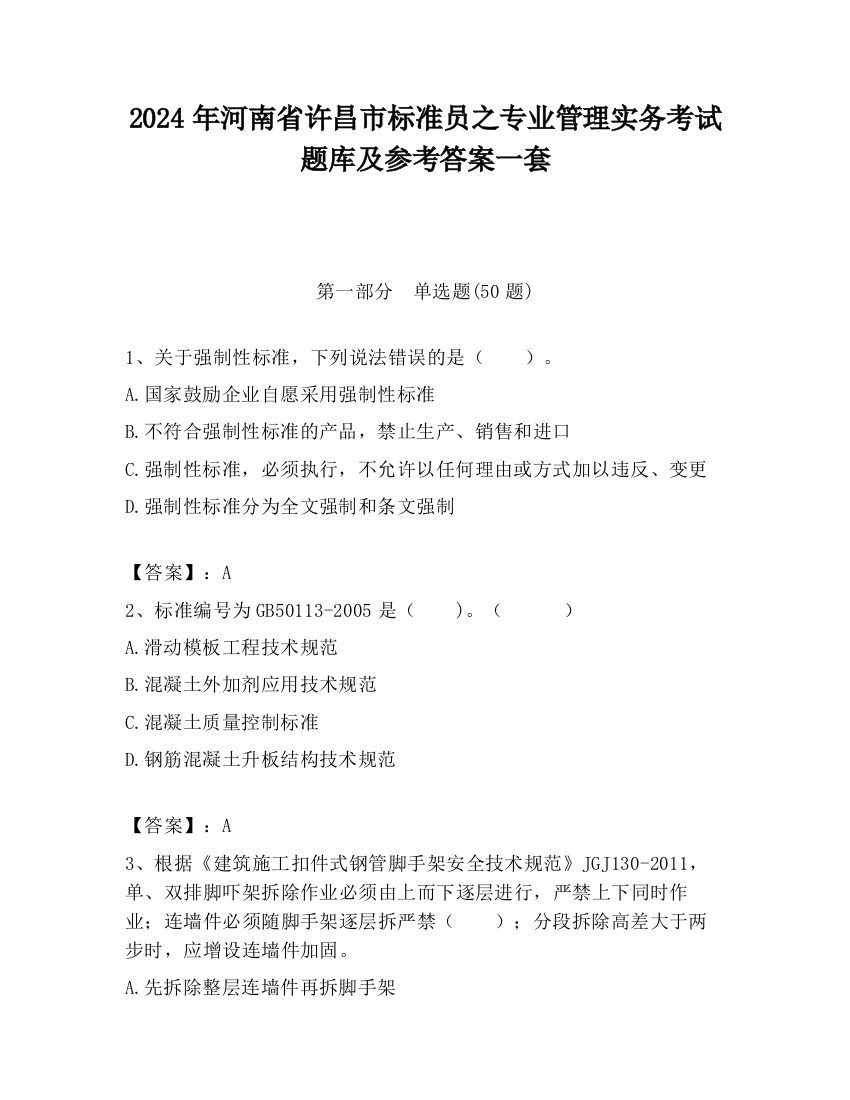 2024年河南省许昌市标准员之专业管理实务考试题库及参考答案一套