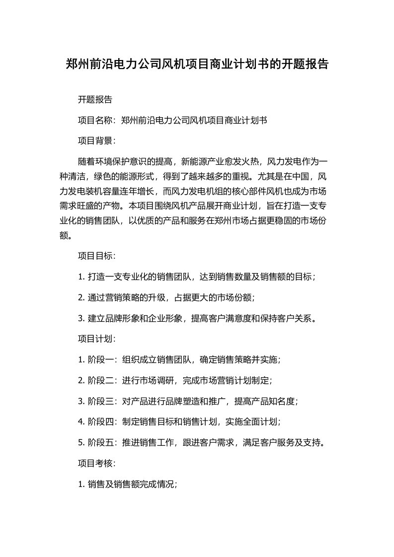 郑州前沿电力公司风机项目商业计划书的开题报告