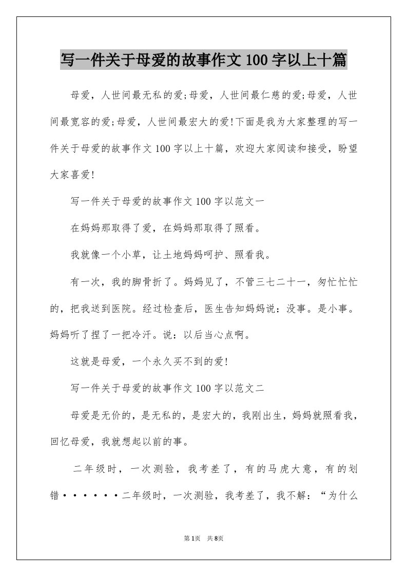 写一件关于母爱的故事作文100字以上十篇