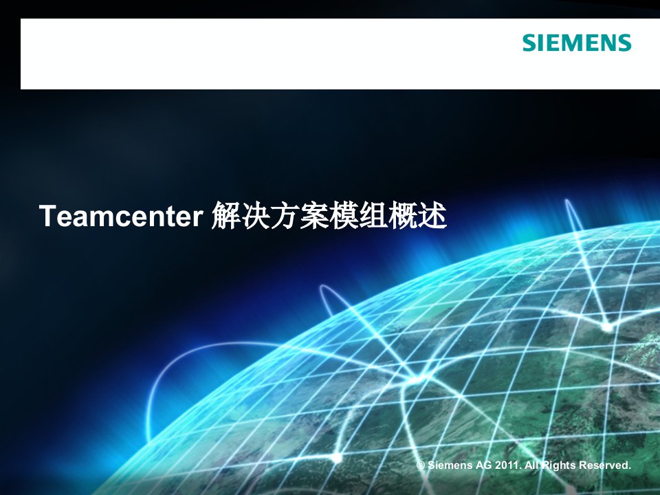 teamcenter模组概述