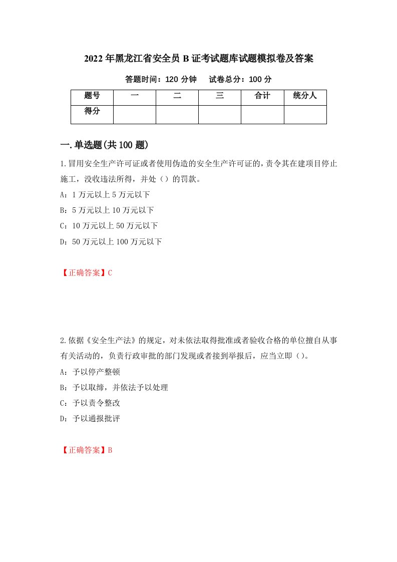 2022年黑龙江省安全员B证考试题库试题模拟卷及答案90