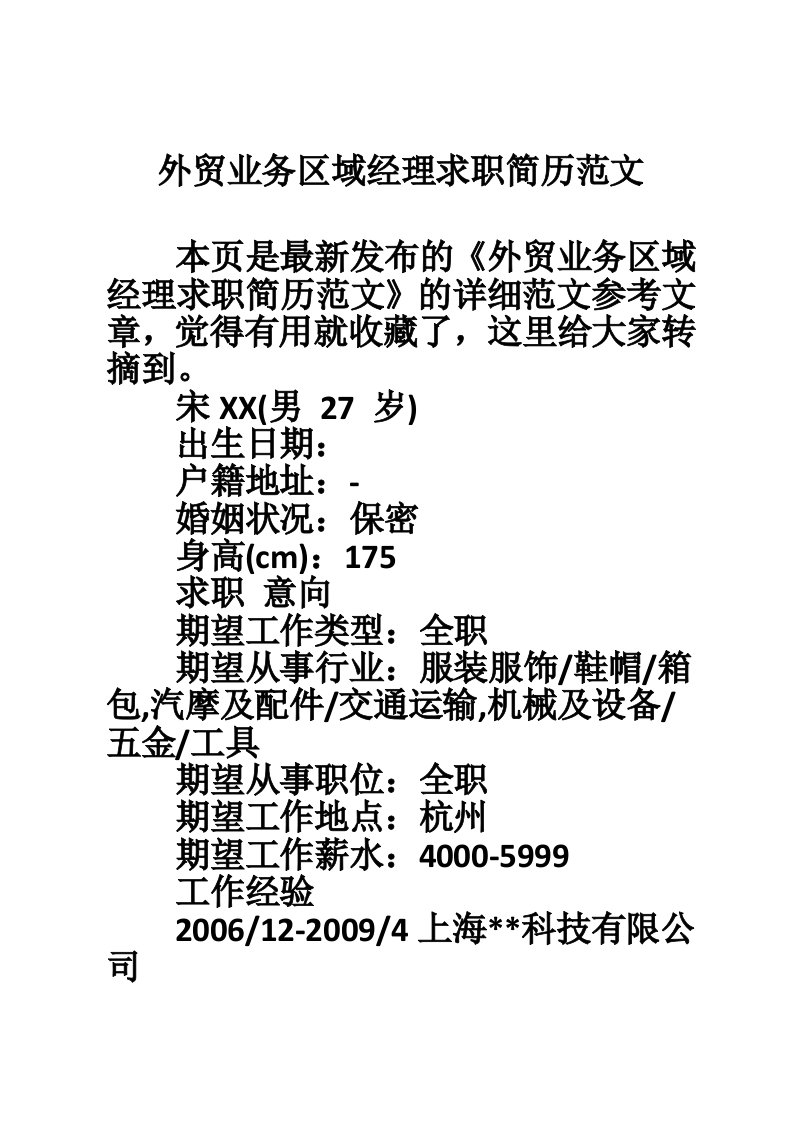 外贸业务区域经理求职简历范文