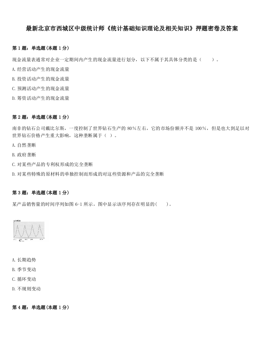 最新北京市西城区中级统计师《统计基础知识理论及相关知识》押题密卷及答案